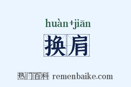 换肩是什么意思的图片